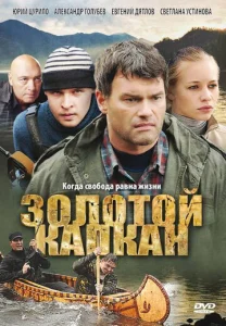 Постер к сериалу  Золотой капкан  1-2 сезон