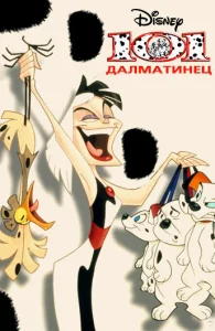  101 далматинец  1 сезон