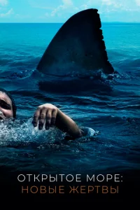 Постер к сериалу  Открытое море: Новые жертвы  1-2 сезон