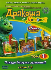  Дракоша и компания  1 сезон