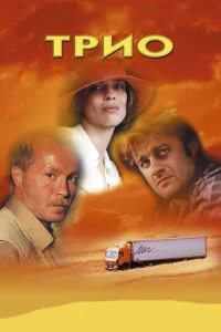 Постер к сериалу  Трио  1-2 сезон