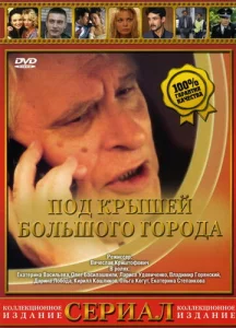  Под крышами большого города  1 сезон