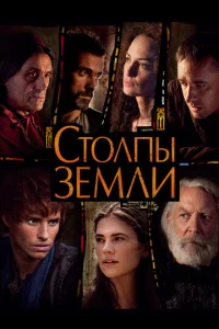 Постер к сериалу  Столпы Земли  1-2 сезон