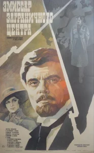 Постер к сериалу  Эмиссар заграничного центра  1-2 сезон