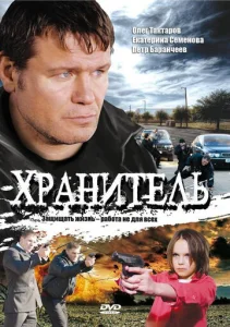 Постер к сериалу  Хранитель  1-2 сезон