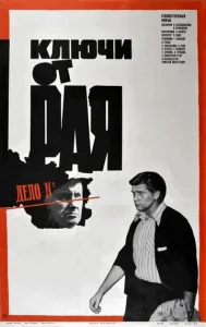 Постер к сериалу Ключи от рая 1-2 сезон