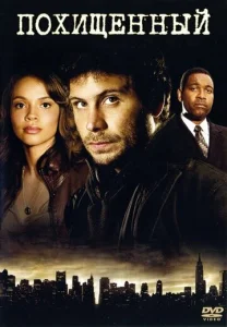 Постер к сериалу  Похищенный  1-2 сезон