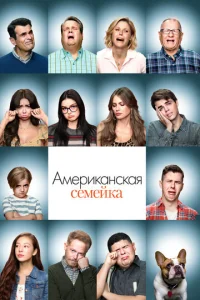 Постер к сериалу Американская семейка 1-2 сезон