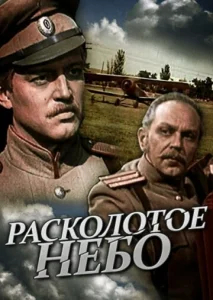  Расколотое небо  1 сезон