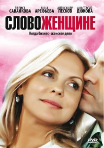  Слово женщине  1 сезон