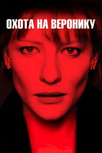 Постер к сериалу Охота на Веронику 1-2 сезон