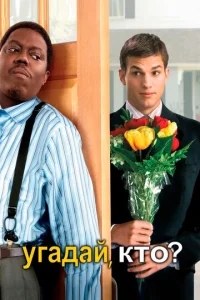 Постер к сериалу  Угадай, кто?  1-2 сезон