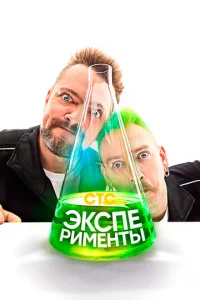  Эксперименты  1 сезон