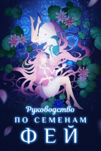  Руководство по семенам фей  1 сезон