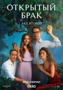 Постер к сериалу Открытый брак 1-2 сезон