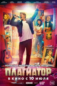 Постер к сериалу Плагиатор 1-2 сезон