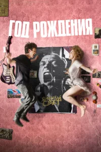 Постер к сериалу  Год рождения  1-2 сезон