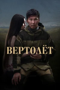 Постер к сериалу  Вертолет  1-2 сезон