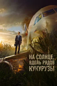 Постер к сериалу  На солнце, вдоль рядов кукурузы  1-2 сезон