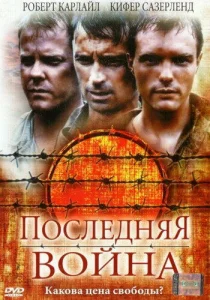 Постер к сериалу  Последняя война  1-2 сезон
