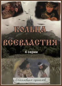 Постер к сериалу  Седьмое кольцо колдуньи  1-2 сезон