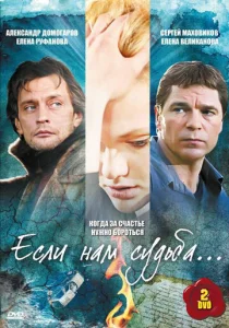 Постер к сериалу  Если нам судьба  1-2 сезон