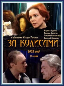 Постер к сериалу  За кулисами  1-2 сезон