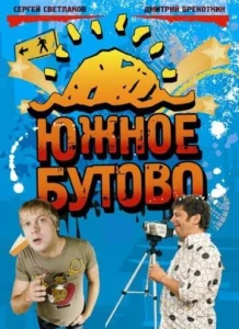  Южное Бутово  1 сезон