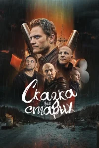 Постер к сериалу Сказка для старых 1-2 сезон