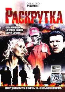 Постер к сериалу  Раскрутка  1-2 сезон