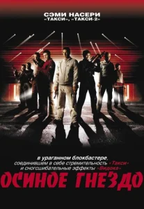 Постер к сериалу  Осиное гнездо  1-2 сезон