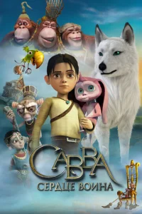 Постер к сериалу  Савва. Сердце воина  1-2 сезон