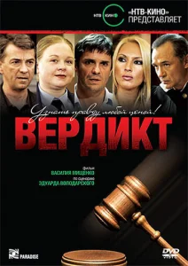  Вердикт  1 сезон