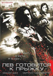 Постер к сериалу  Лев готовится к прыжку  1-2 сезон