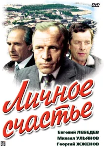 Постер к сериалу  Личное счастье  1-2 сезон