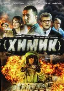  Химик  1 сезон