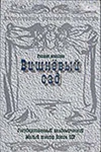  Вишневый сад  1 сезон