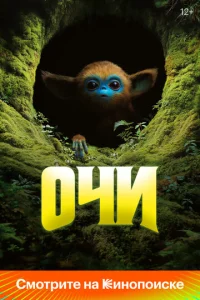 Постер к сериалу  Очи  1-2 сезон