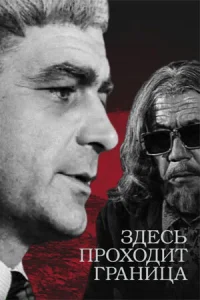 Постер к сериалу  Здесь проходит граница  1-2 сезон