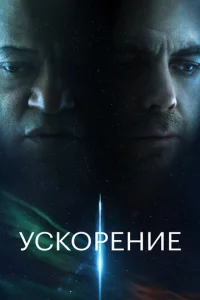 Постер к сериалу Ускорение 1-2 сезон