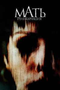 Постер к сериалу  Мать. Реинкарнация  1-2 сезон