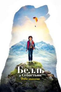 Постер к сериалу  Белль и Себастьян: Новое поколение  1-2 сезон