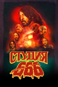 Постер к сериалу  Студия 666  1-2 сезон