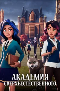 Постер к сериалу  Академия сверхъестественного  1-2 сезон
