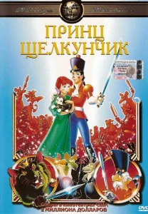 Постер к сериалу  Принц Щелкунчик  1-2 сезон