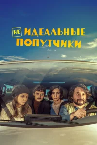 Постер к сериалу  Неидеальные попутчики  1-2 сезон