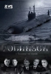 Постер к сериалу  Робинзон  1-2 сезон