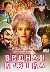 Постер к сериалу  Бедная крошка  1-2 сезон