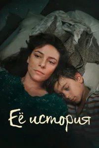Постер к сериалу  Её история  1-2 сезон