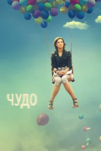 Постер к сериалу  Чудо  1-2 сезон